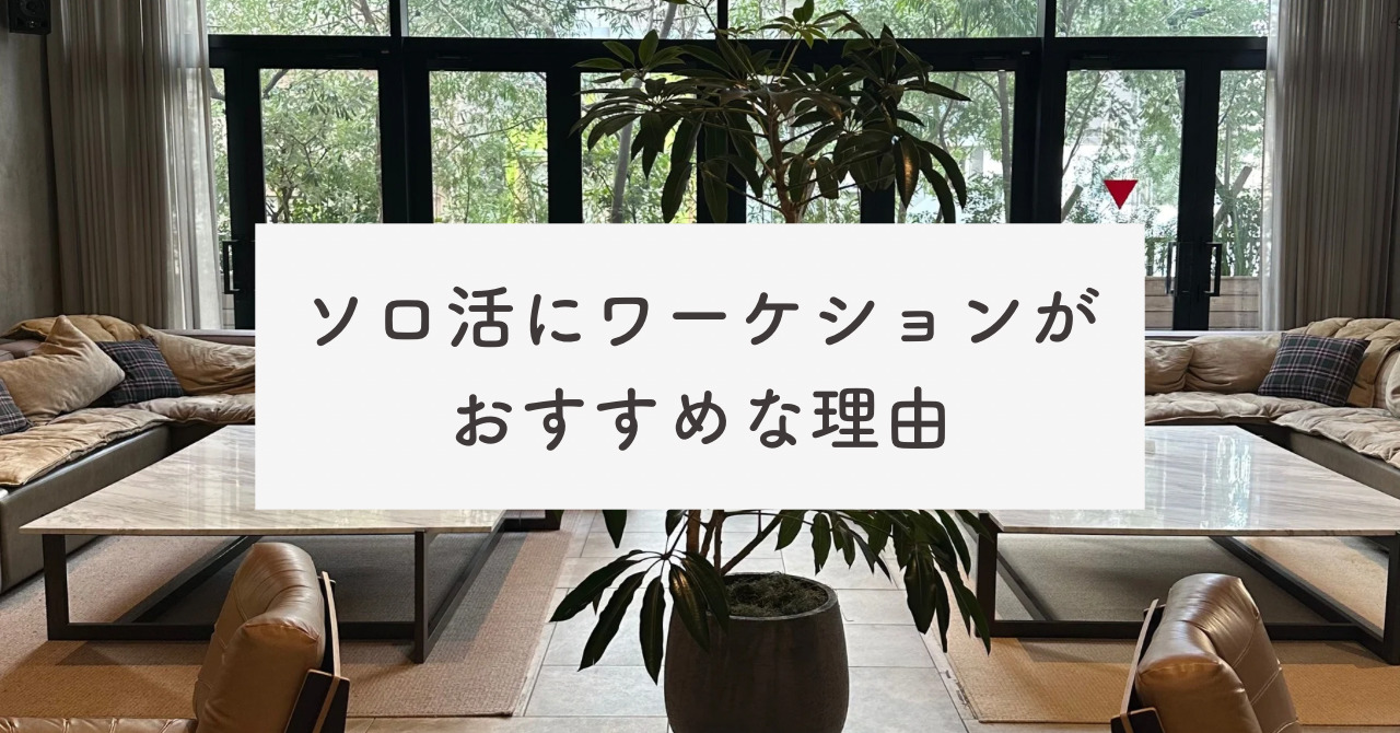 ワーケーションとは？メリットやデメリット、ソロ活におすすめな理由を紹介！